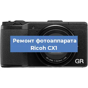 Чистка матрицы на фотоаппарате Ricoh CX1 в Краснодаре